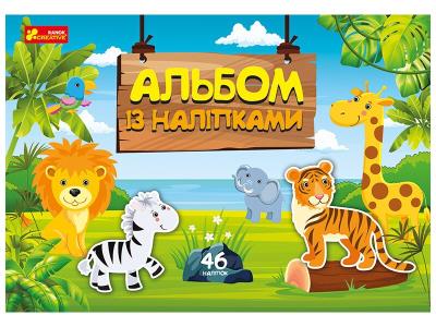 4510-36У Альбом із наліпками. Світ звірят 10164029У(75) 4510-36У Альбом із наліпками. Світ звірят 10164029У(75)