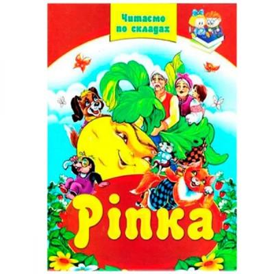 Збірка казок. Читаємо по складах. Ріпка, Септіма (1)