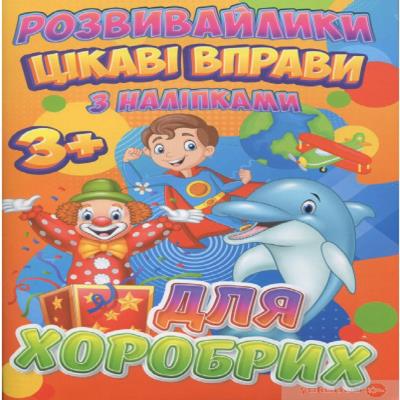 Розвивайлики (З наліпками):Цікаві вправи для хоробрих (у) (1)