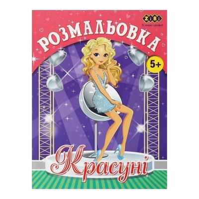 Розмальовка КРАСУНІ, 12 стор, KIDS LINE