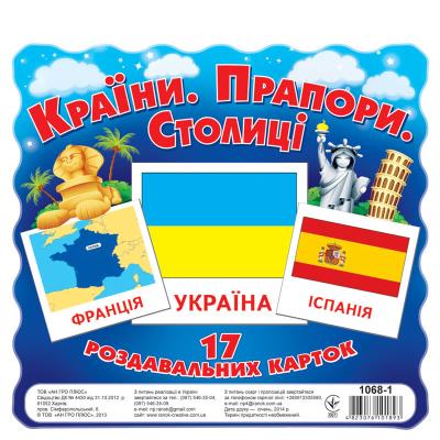 1068-1. "Картки міні.Країни.Прапори.Столиці"(63)