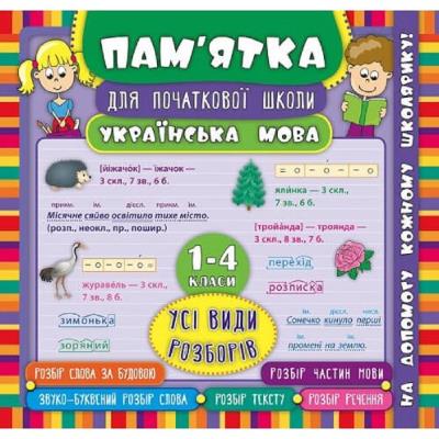 Книга Памятка для начальной школы. Украинский язык. 1-2 класса