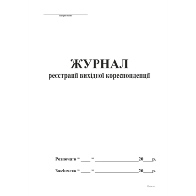 Журнал реєстрації вихідної кореспонденції А4, офс, 48 арк, 
