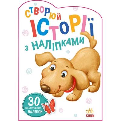 Історії з наліпками: Песик (у)