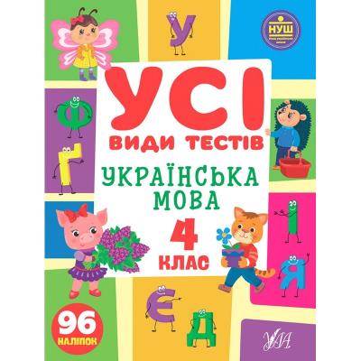 Книга Усі види тестів. Українська мова. 4 клас
