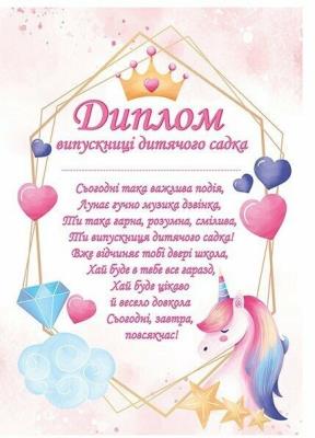 Диплом випускника дитячого садочка з єдинорогами 3804-1