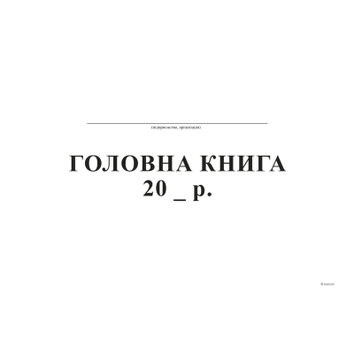 Головна книга, А4, ТП, бумвініл, 96 арк,офс