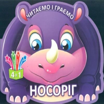 Читаємо і граємо.Носоріг Читаємо і граємо.Носоріг