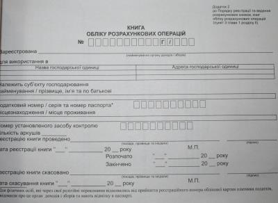 Книга обіку розрахунковий операцій господ. од. Дод. 2 газет.
