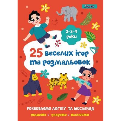 Розмальовка 1Вересня "25 веселих ігор та розмальовок", 2-3-4 роки, 24 стор. Розмальовка 1Вересня "25 веселих ігор та розмальовок", 2-3-4 роки, 24 стор.