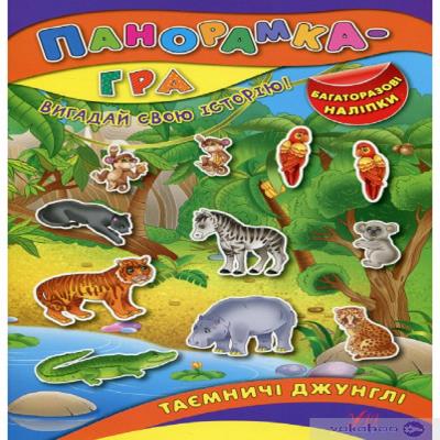 Книжка-панорамка.Джунглі (1/50) Книжка-панорамка.Джунглі (1/50)