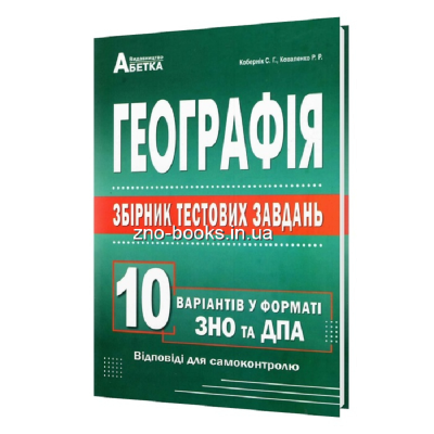 Географія 10 варіантів у формі ЗНО Географія 10 варіантів у формі ЗНО