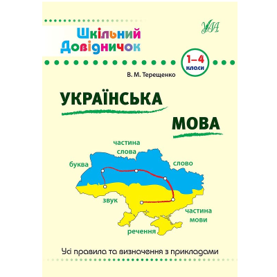 Книга Шкільний довідничок. Українська мова, 96 сторінок, 00016