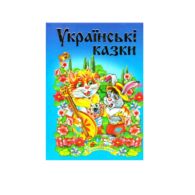 Збірка казок. Казковий край. Українські казки ч.2, 256 сторінок (1)