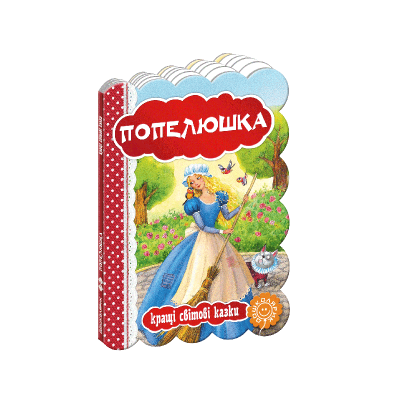 Книга. ПОПЕЛЮШКА. КРАЩІ УКРАЇНСЬКІ ТА СВІТОВІ КАЗКИ