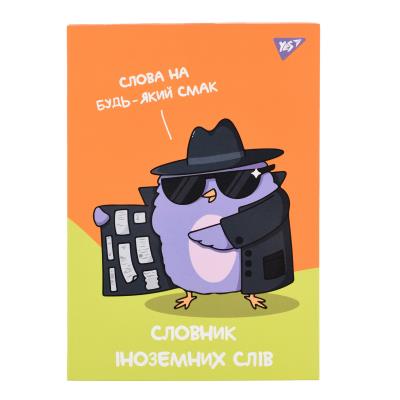Зошит для запису іноземних слів YES, інтегр., В5/48, Spy dictionary софт-тач+УФ-виб.
