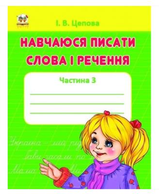 прописи: 4 Учусь писать слова и предложения Ч.3 укр прописи: 4 Учусь писать слова и предложения Ч.3 укр