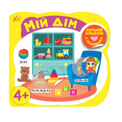 Книга Перший альбом з наліпками.Мій дім 4+, 8 сторінок, 21764 Книга Перший альбом з наліпками.Мій дім 4+, 8 сторінок, 21764