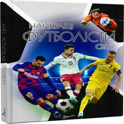 Книга серії "Енциклопедія для допитливих А5: Найкращі футболісти світу. 2-ге видання" (укр)