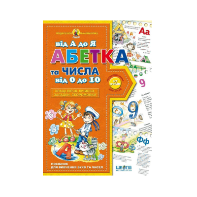 Учебное пособие. АЗБЕТКА ОТ А ДО Я И ЧИСЛА ОТ 0 ДО 10. ПОДАРОК МАЛЕНЬКОМУ ГЕНИЮ. Василий Федиенко. 48 страниц Учебное пособие. АЗБЕТКА ОТ А ДО Я И ЧИСЛА ОТ 0 ДО 10. ПОДАРОК МАЛЕНЬКОМУ ГЕНИЮ. Василий Федиенко. 48 страниц