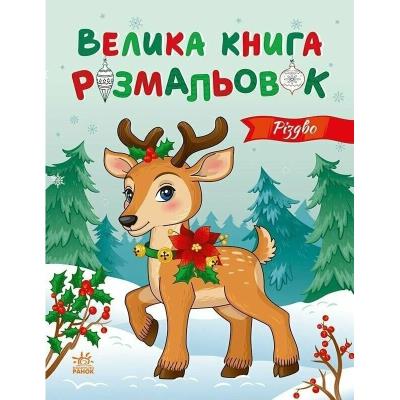 Велика книга розмальовок: Різдво (у)