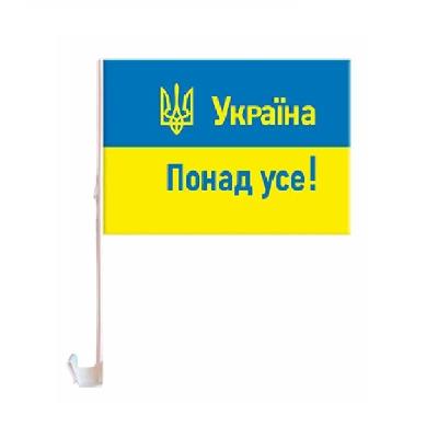 Прапор на бокове скло авто "УКРАЇНА ПОНАД УСЕ!" 30см*45см (10/400) Прапор на бокове скло авто "УКРАЇНА ПОНАД УСЕ!" 30см*45см (10/400)
