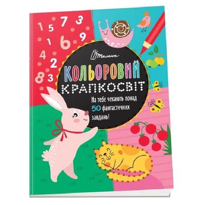 Книга серии "Цветовой точечник: Фантастическая книжка развлечений" (укр) Книга серии "Цветовой точечник: Фантастическая книжка развлечений" (укр)