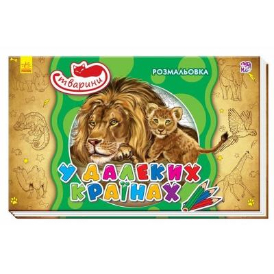 Кн. розмальовка Тварини: У далеких країнах (у) Кн. розмальовка Тварини: У далеких країнах (у)