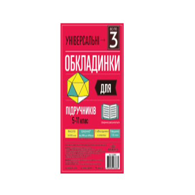 Комплект універсальних обкладинок п/е 150мкм для посібника та підручника, "Всі по 3шт", h 217 (1/100)