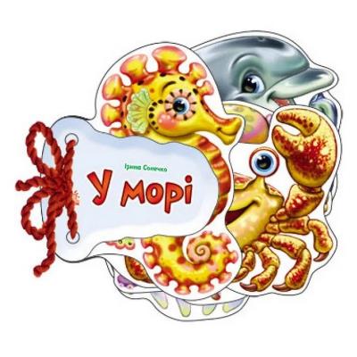 Відгадай-но: У морі