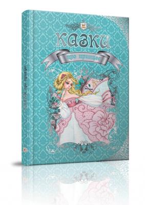 Книга серії "Королівство казок: Казки про принцес" (укр)