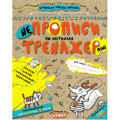 Навчальний посібник. НЕПРОПИСИ ПО КЛІТИНКАХ (МІНІ). ТРЕНАЖЕР-МІНІ 5+, 16 сторінок, Василь Федієнко.