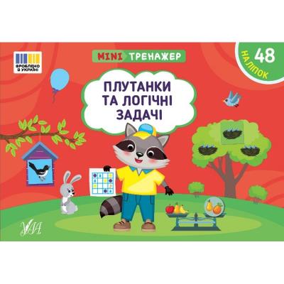 Книга Мінітренажер. Плутанки та логічні задачі