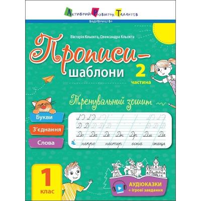 Прописи-шаблони: Тренувальний зошит. Прописи. 1 клас. 2 частина (у)