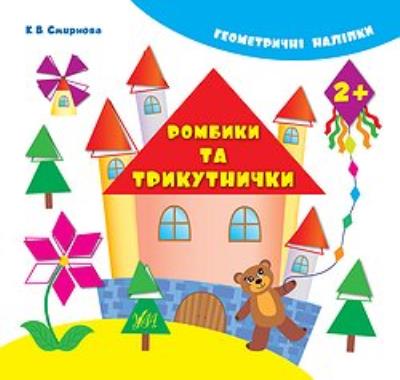 Книга Геометрические наклейки. Ромбики и треугольнички