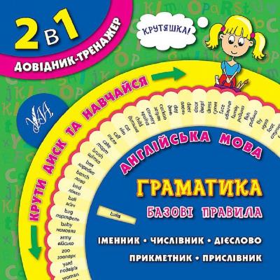 Книга 2 в 1. Довідник-тренажер. 1-4 класи. Англійська мова. Граматика. Базові правила