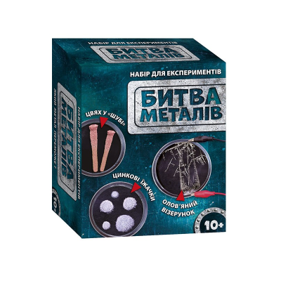 Наукова гра. Битва металів. СЮРПРИЗ, 12132088У Наукова гра. Битва металів. СЮРПРИЗ, 12132088У
