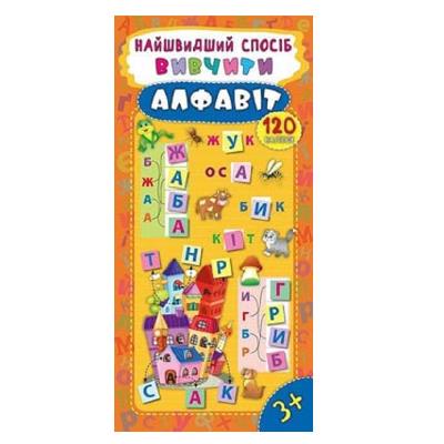 Книга Найшвидший спосіб.Вивчити алфавіт (1)