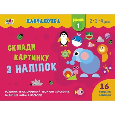 Навчалочка: Склади картинку з наліпок. Рівень 1 (у) Навчалочка: Склади картинку з наліпок. Рівень 1 (у)