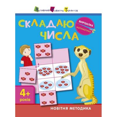 Вирізалка: Складаю числа 4+ (у)