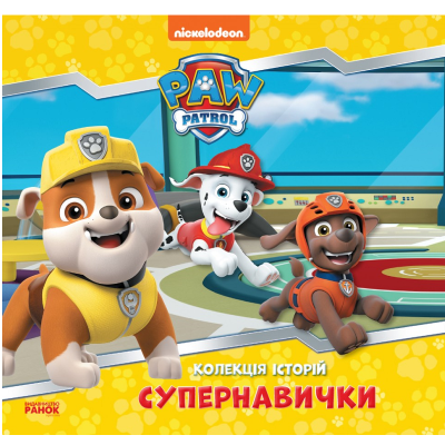 Колекція історій. Щенячий Патруль. Супернавички (У)(270) Колекція історій. Щенячий Патруль. Супернавички (У)(270)