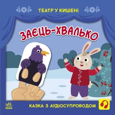 Театр у кишені: Заєць-хвалько