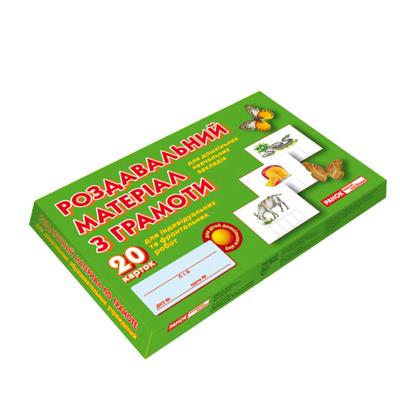 3919-1 Роздавальний матеріал з грамоти(153)