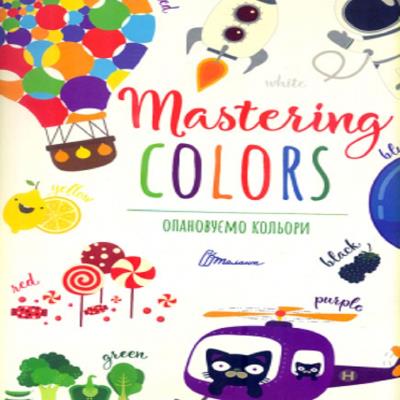 Книга серії "Дитячий простір: Опановуємо кольори / Mastering colors" (укр) Книга серії "Дитячий простір: Опановуємо кольори / Mastering colors" (укр)