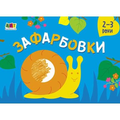 Малювалка для найменших: Зафарбовки №2