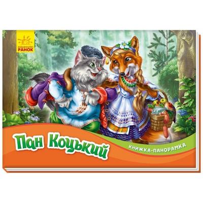 Книжка-панорамка: Пан Коцький