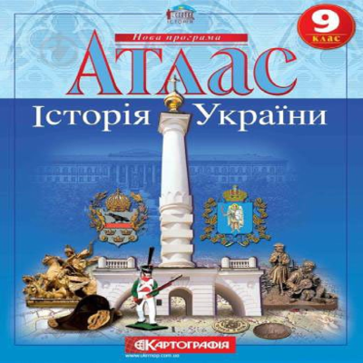 Атлас : Історія України 9 кл (Картографія)(97)