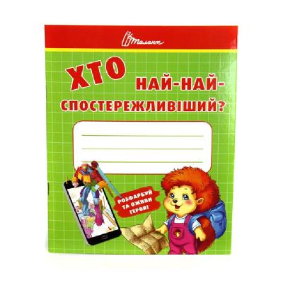 Малятам-дошкільнятам: Хто найспостережливіший Малятам-дошкільнятам: Хто найспостережливіший