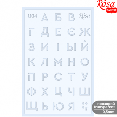 Трафарет багаторазовий універсальний, №U04, серія „Алфавіти“, 13х20, прозорий, 0,5мм, ROSA TALENT Трафарет багаторазовий універсальний, №U04, серія „Алфавіти“, 13х20, прозорий, 0,5мм, ROSA TALENT