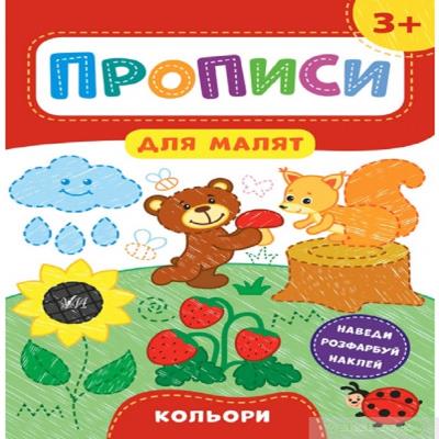 Книга Прописи для малят. Перші слова. 2+ (1) Книга Прописи для малят. Перші слова. 2+ (1)
